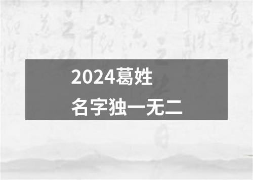 2024葛姓名字独一无二