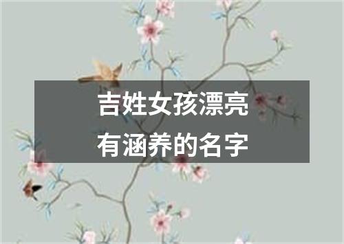 吉姓女孩漂亮有涵养的名字