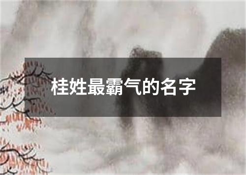 桂姓最霸气的名字