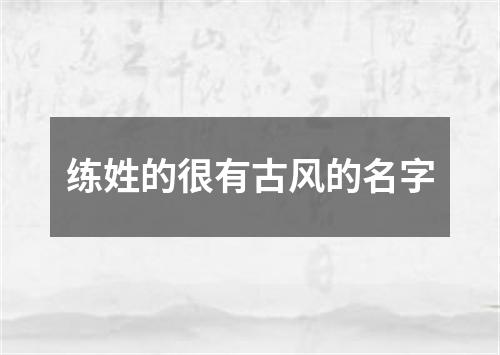 练姓的很有古风的名字