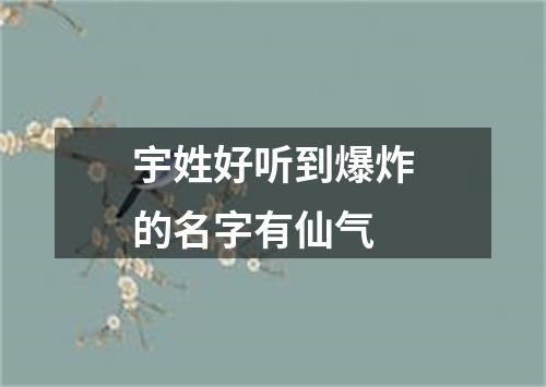 宇姓好听到爆炸的名字有仙气