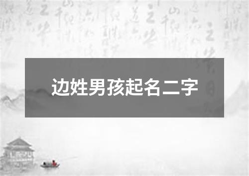 边姓男孩起名二字