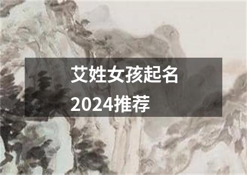 艾姓女孩起名2024推荐