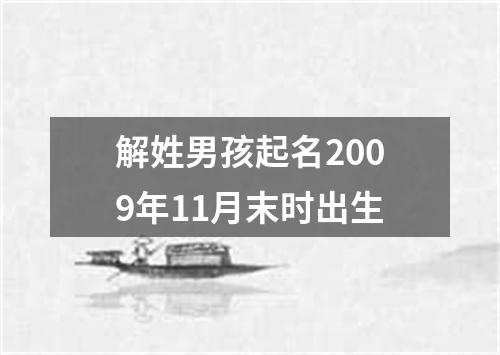 解姓男孩起名2009年11月末时出生