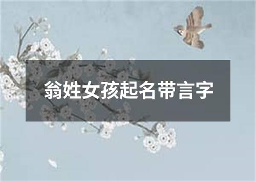 翁姓女孩起名带言字