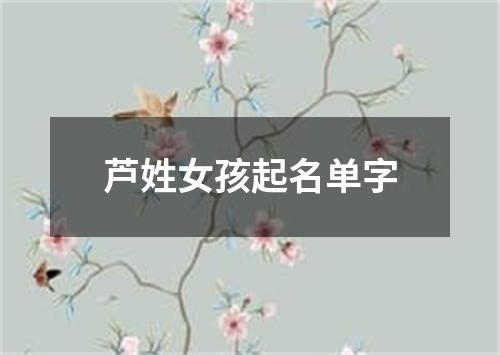 芦姓女孩起名单字