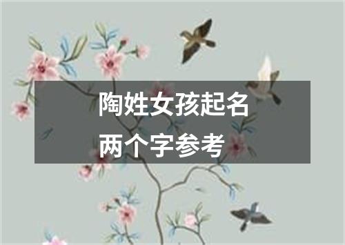 陶姓女孩起名两个字参考