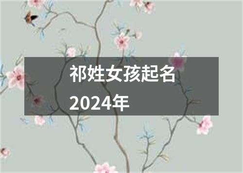 祁姓女孩起名2024年