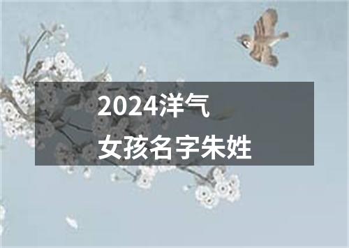 2024洋气女孩名字朱姓