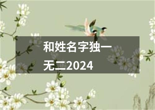 和姓名字独一无二2024