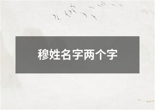 穆姓名字两个字