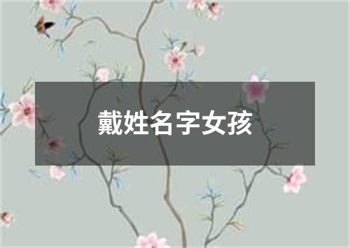 戴姓名字女孩