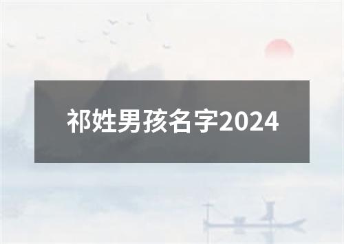 祁姓男孩名字2024