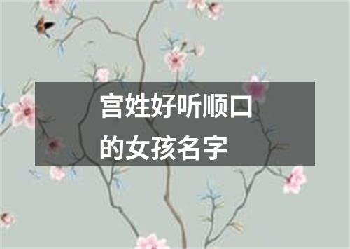 宫姓好听顺口的女孩名字