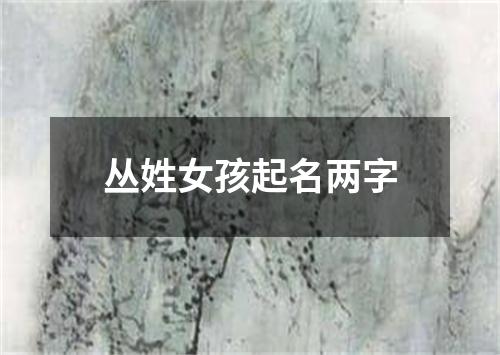 丛姓女孩起名两字