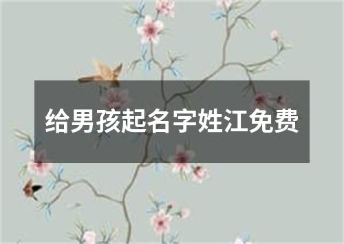 给男孩起名字姓江免费