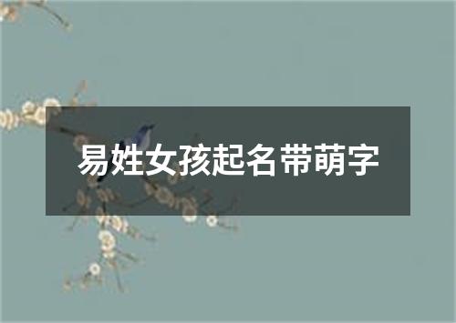 易姓女孩起名带萌字