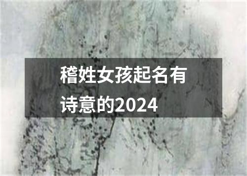 稽姓女孩起名有诗意的2024