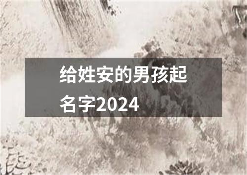 给姓安的男孩起名字2024