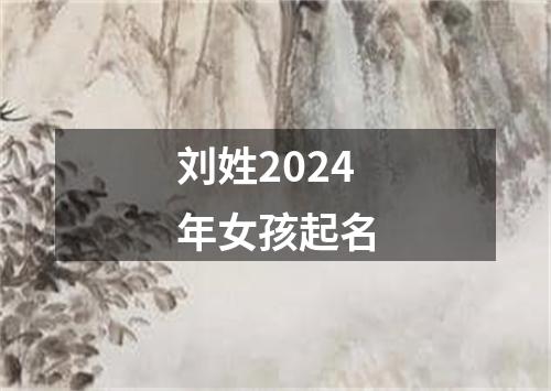 刘姓2024年女孩起名