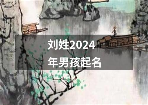 刘姓2024年男孩起名