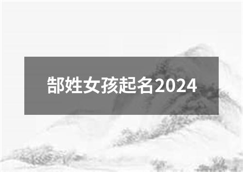 郜姓女孩起名2024