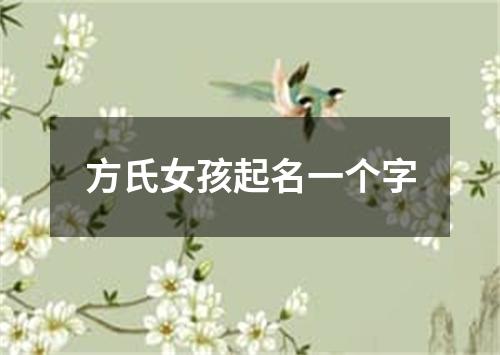 方氏女孩起名一个字