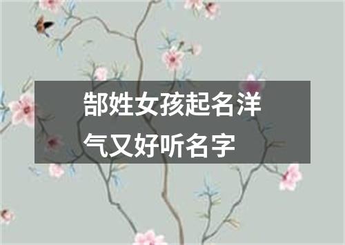 郜姓女孩起名洋气又好听名字