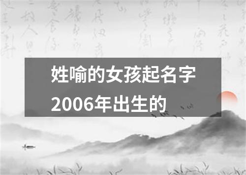 姓喻的女孩起名字2006年出生的