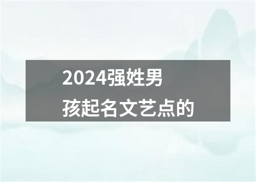 2024强姓男孩起名文艺点的