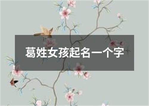 葛姓女孩起名一个字