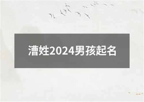 漕姓2024男孩起名