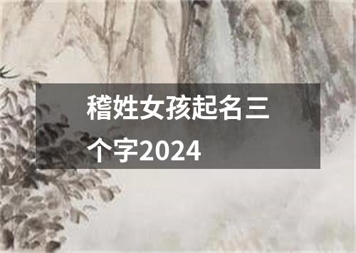 稽姓女孩起名三个字2024