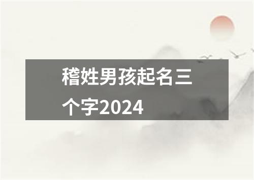 稽姓男孩起名三个字2024