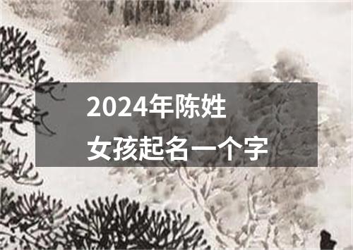 2024年陈姓女孩起名一个字