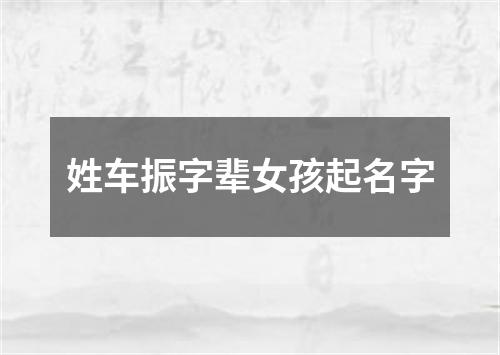 姓车振字辈女孩起名字