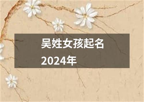 吴姓女孩起名2024年