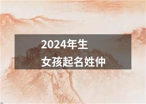 2024年生女孩起名姓仲