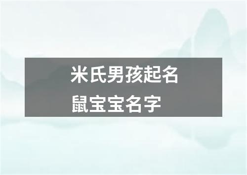 米氏男孩起名鼠宝宝名字