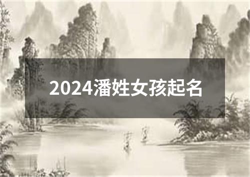 2024潘姓女孩起名