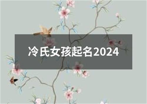 冷氏女孩起名2024