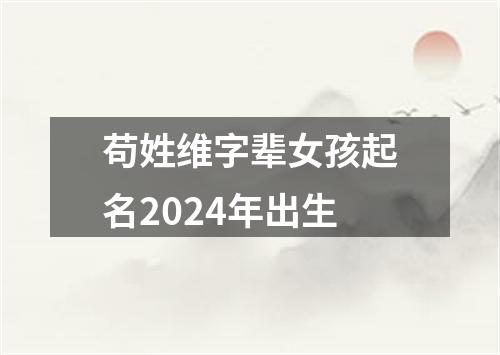 苟姓维字辈女孩起名2024年出生