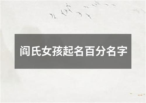 阎氏女孩起名百分名字