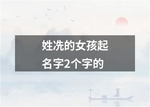 姓冼的女孩起名字2个字的