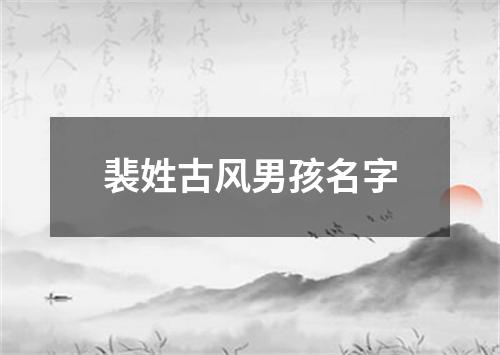 裴姓古风男孩名字