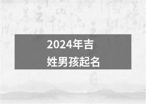 2024年吉姓男孩起名