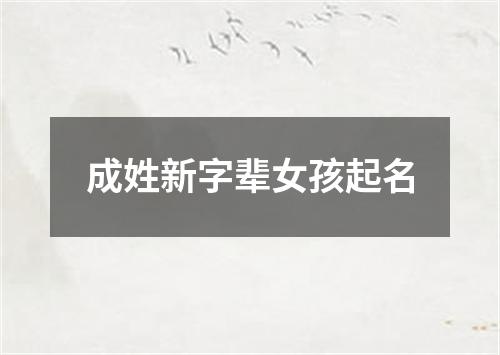 成姓新字辈女孩起名