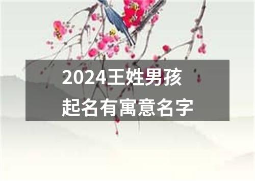 2024王姓男孩起名有寓意名字