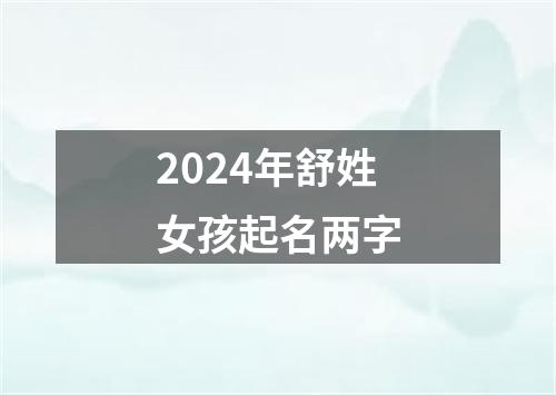 2024年舒姓女孩起名两字