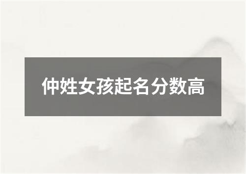 仲姓女孩起名分数高